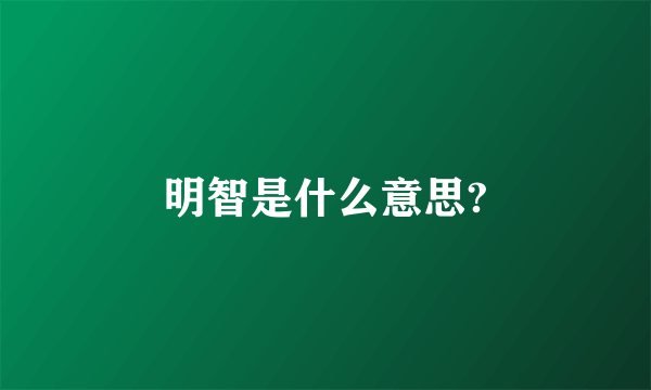 明智是什么意思?