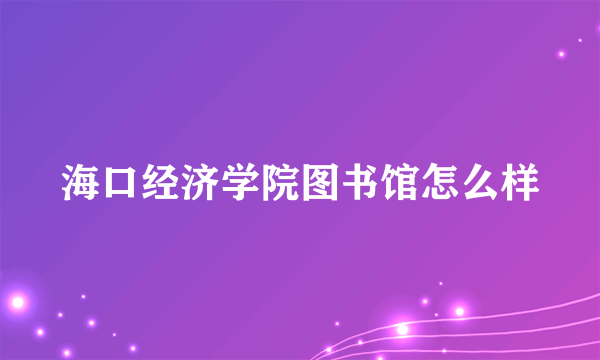 海口经济学院图书馆怎么样