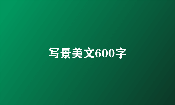 写景美文600字