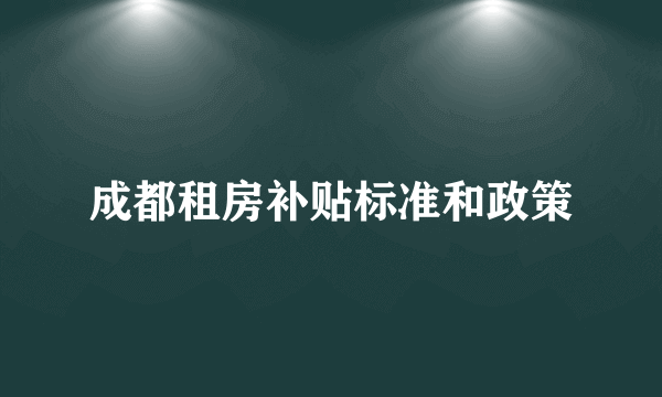 成都租房补贴标准和政策