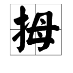 “拇”字组词。