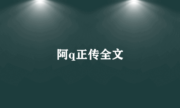 阿q正传全文