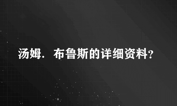 汤姆．布鲁斯的详细资料？