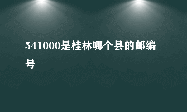 541000是桂林哪个县的邮编号