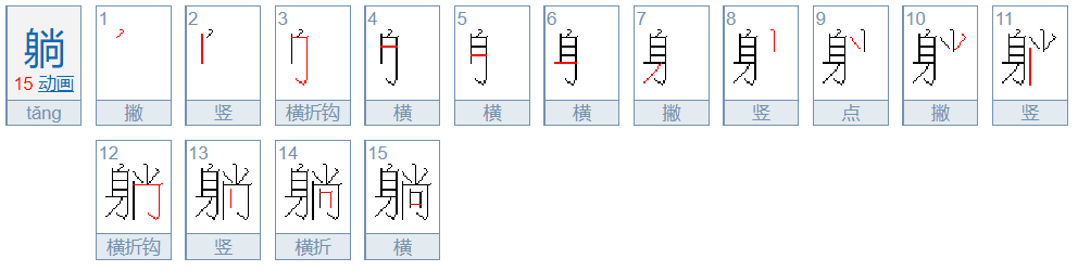 躺的笔顺第六笔是什么