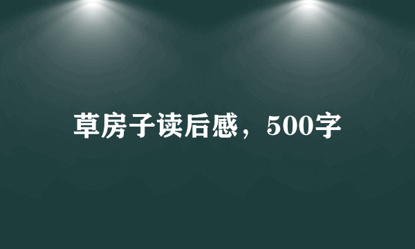 草房子读后感，500字