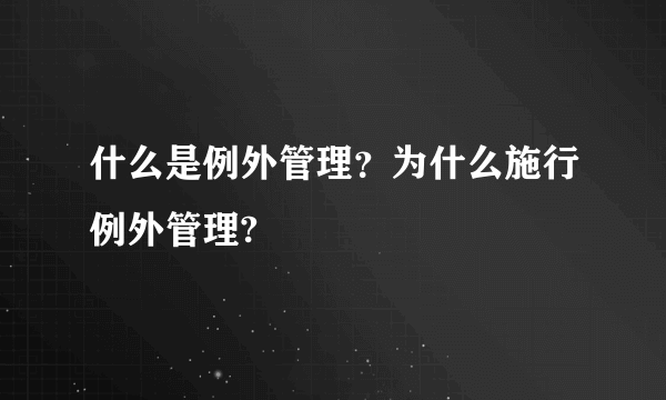 什么是例外管理？为什么施行例外管理?