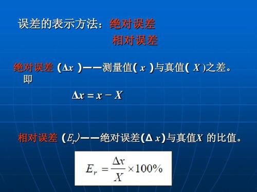 什么是相对误差？什么是绝对误差？两者有什么区别