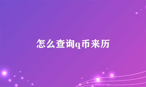 怎么查询q币来历