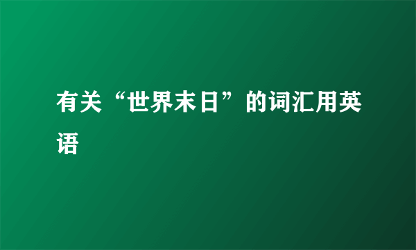 有关“世界末日”的词汇用英语