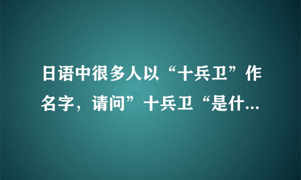 日语中很多人以“十兵卫”作名字，请问”十兵卫“是什么意思？