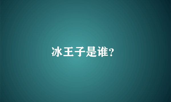 冰王子是谁？