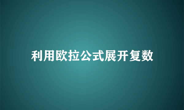 利用欧拉公式展开复数