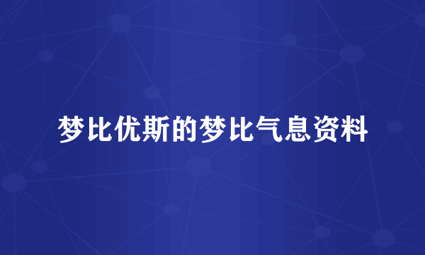 梦比优斯的梦比气息资料