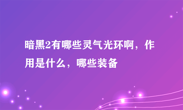 暗黑2有哪些灵气光环啊，作用是什么，哪些装备