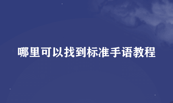 哪里可以找到标准手语教程