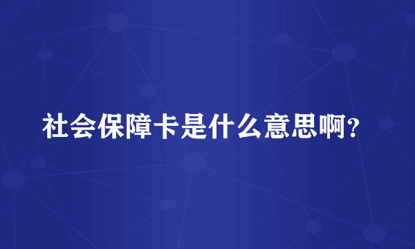 社会保障卡是什么意思啊？