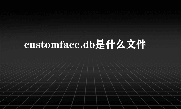 customface.db是什么文件