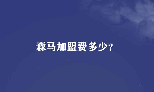 森马加盟费多少？