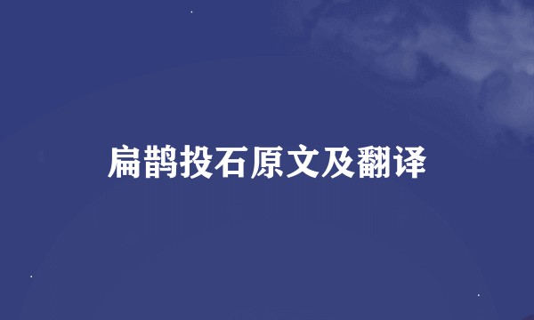 扁鹊投石原文及翻译