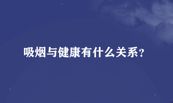 吸烟与健康有什么关系？