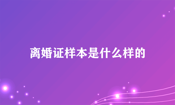 离婚证样本是什么样的