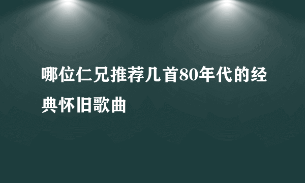 哪位仁兄推荐几首80年代的经典怀旧歌曲