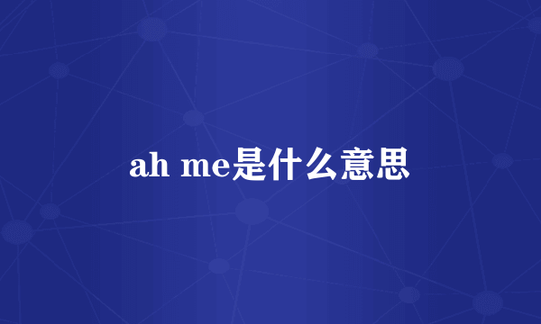 ah me是什么意思