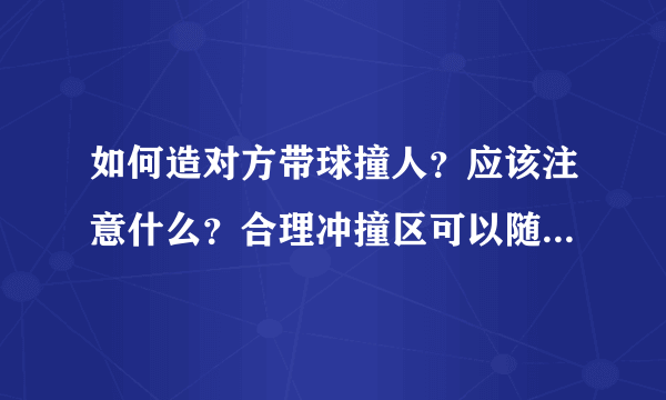 如何造对方带球撞人？应该注意什么？合理冲撞区可以随便撞吗？