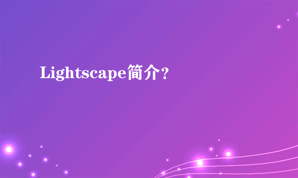 Lightscape简介？