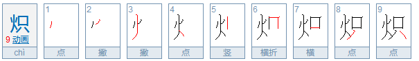 炽热怎么读？