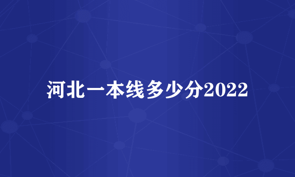 河北一本线多少分2022