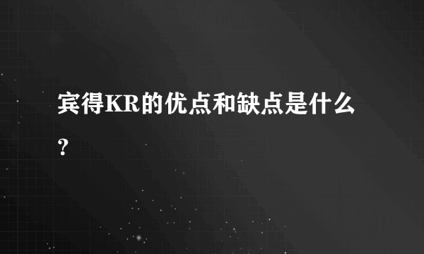 宾得KR的优点和缺点是什么？