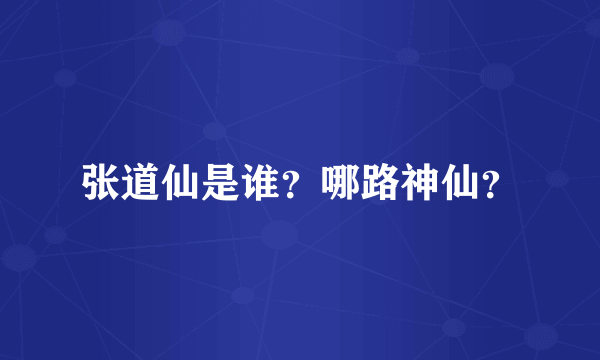 张道仙是谁？哪路神仙？