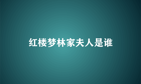 红楼梦林家夫人是谁