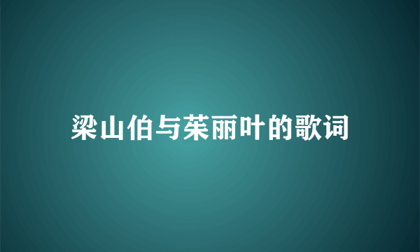 梁山伯与茱丽叶的歌词