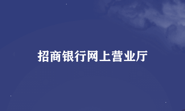 招商银行网上营业厅