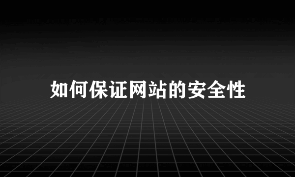 如何保证网站的安全性