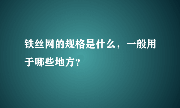 铁丝网的规格是什么，一般用于哪些地方？