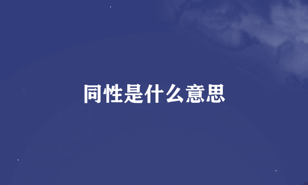 同性是什么意思