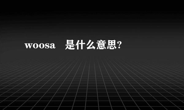 woosa   是什么意思?