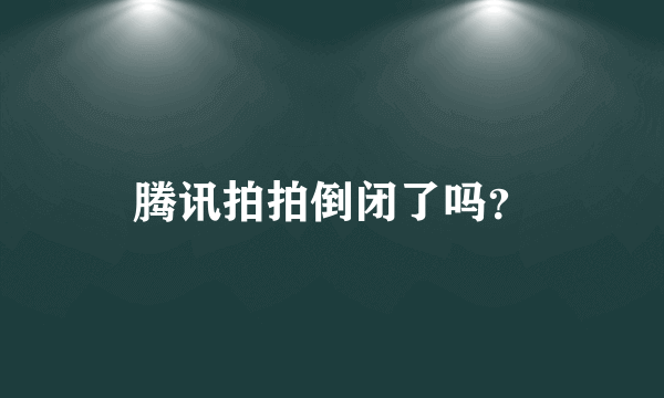 腾讯拍拍倒闭了吗？