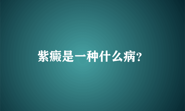 紫癜是一种什么病？