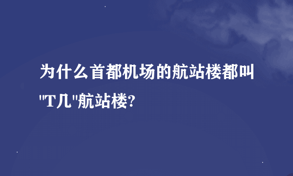 为什么首都机场的航站楼都叫