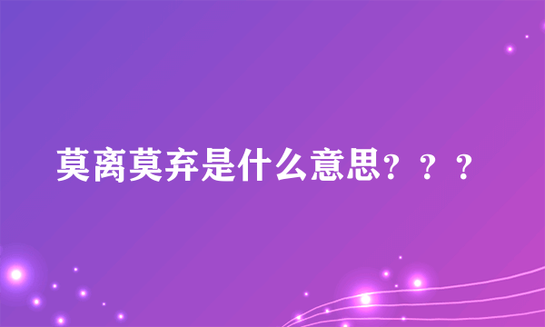 莫离莫弃是什么意思？？？