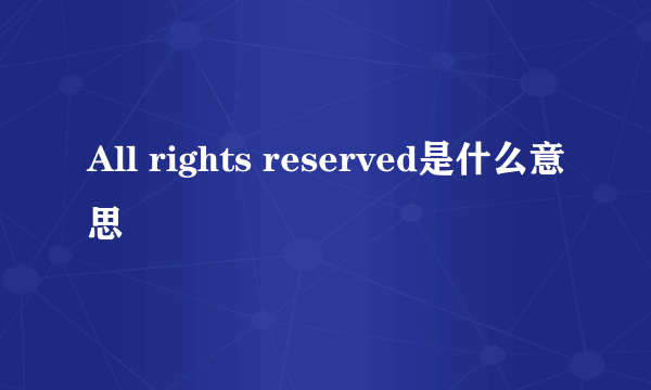 All rights reserved是什么意思