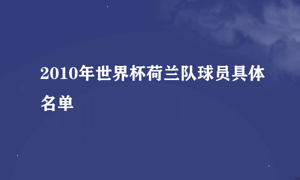 2010年世界杯荷兰队球员具体名单