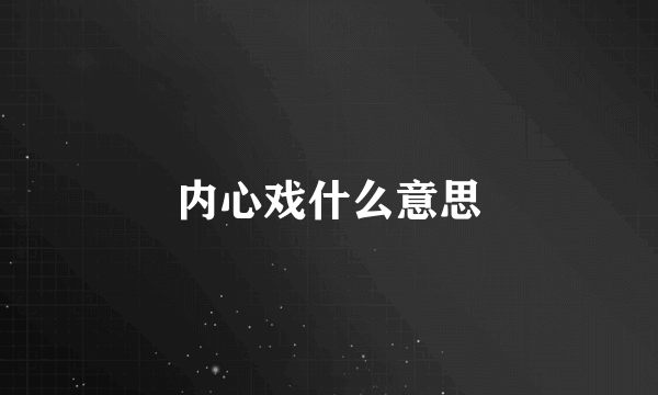 内心戏什么意思