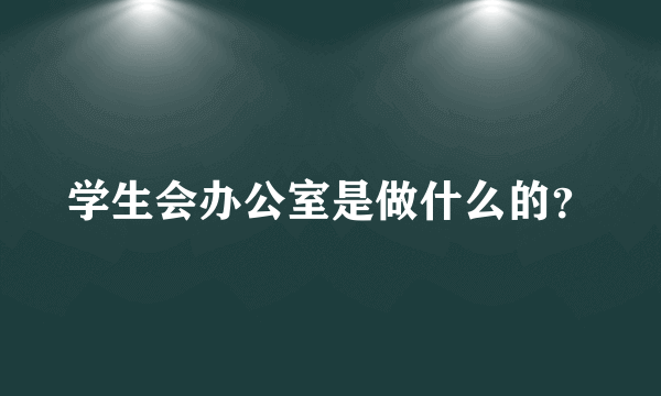 学生会办公室是做什么的？