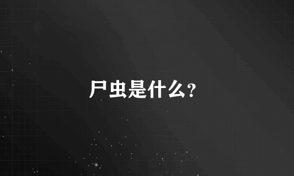 尸虫是什么？